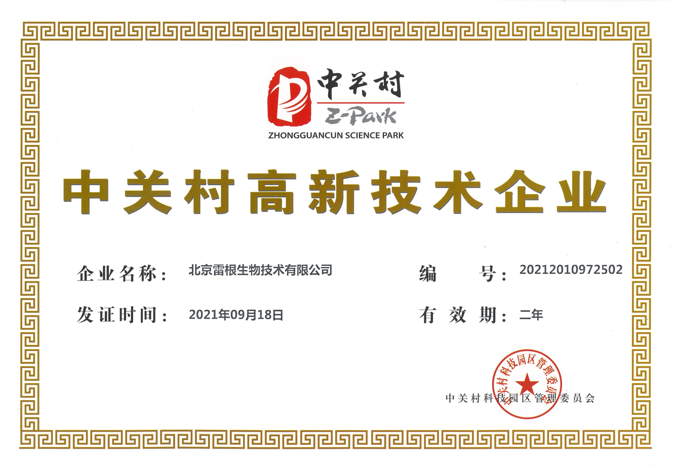 雷根生物再獲“中關村高新技術企業(yè)”資質認證