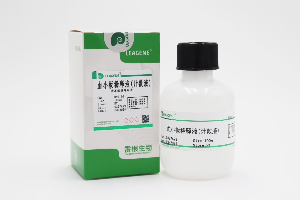 血小板稀釋液(計數(shù)液)