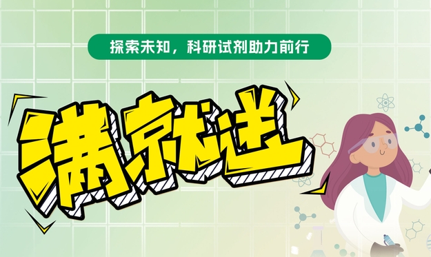 【滿就送】青春科研夢，試劑特惠啟航，你們敢買我們就敢送