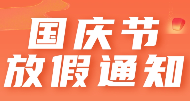 【雷根生物】金秋十月迎國慶，神州大地同歡慶